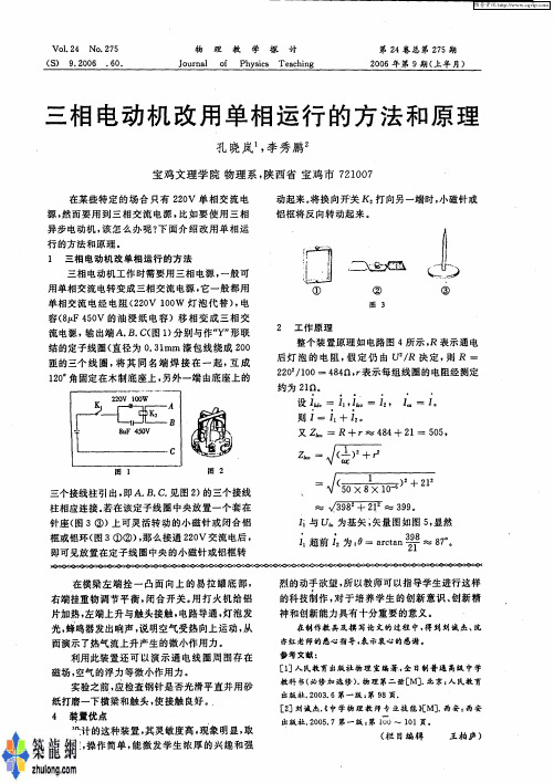 三相电动机改用单相运行的方法和原理p