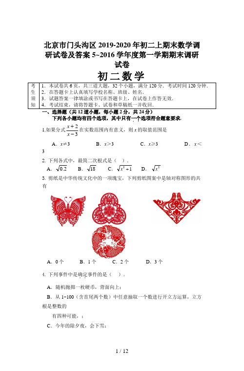 北京市门头沟区2019-2020年初二上期末数学调研试卷及答案