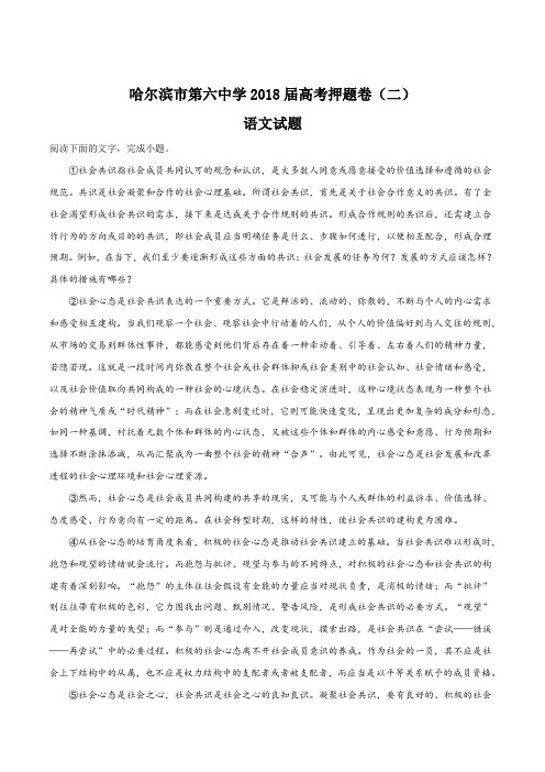 黑龙江省哈尔滨市第六中学18届高三下学期考前押题卷二语文试题原卷版