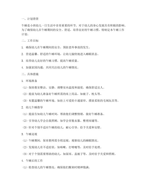 小班保育教师午睡工作计划