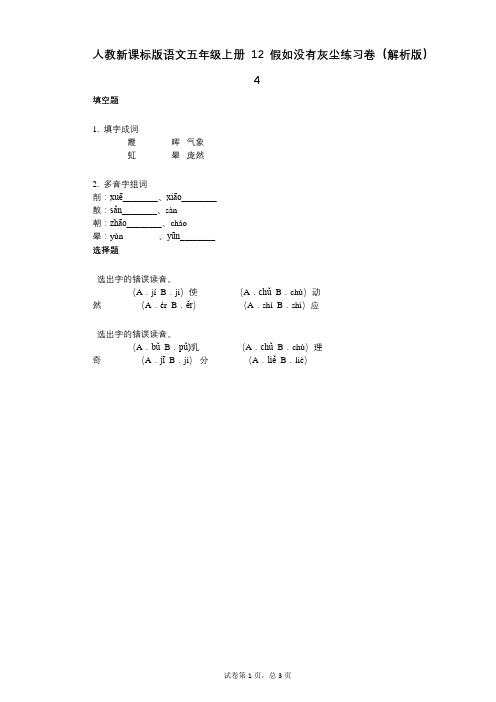 小学语文-有答案-人教新课标版语文五年级上册12_假如没有灰尘练习卷(解析版)4