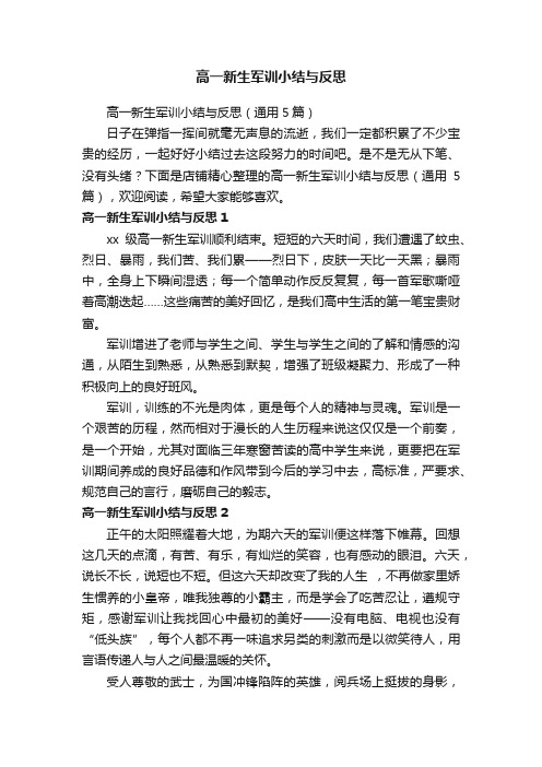 高一新生军训小结与反思