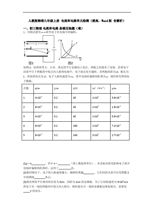 人教版物理九年级上册 电流和电路单元检测(提高,Word版 含解析)