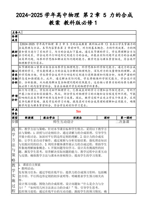 2024-2025学年高中物理第2章5力的合成教案教科版必修1