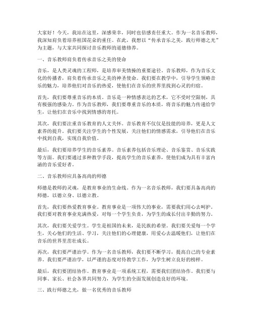 音乐教师道德演讲稿