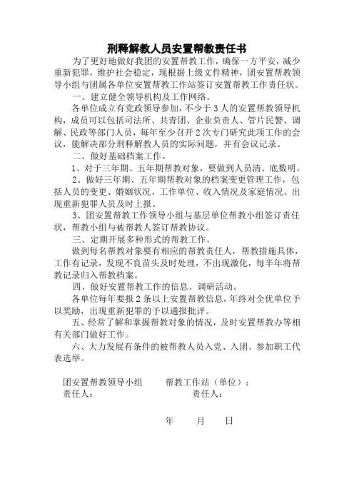 刑释解教人员安置帮教责任书