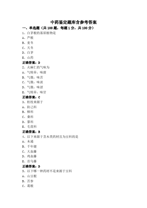 中药鉴定题库含参考答案