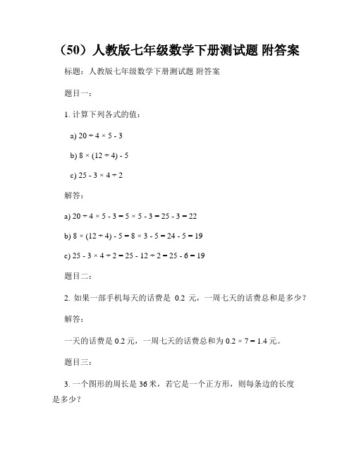 (50)人教版七年级数学下册测试题 附答案