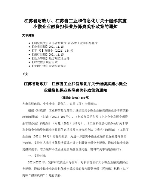 江苏省财政厅、江苏省工业和信息化厅关于继续实施小微企业融资担保业务降费奖补政策的通知