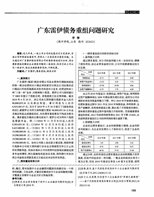 广东雷伊债务重组问题研究