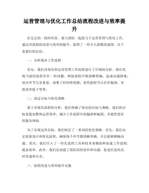 运营管理与优化工作总结流程改进与效率提升