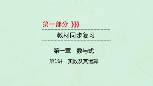 (江西专用)2019中考数学总复习第一部分教材同步复习第一章数与式第1讲实数及其运算课件