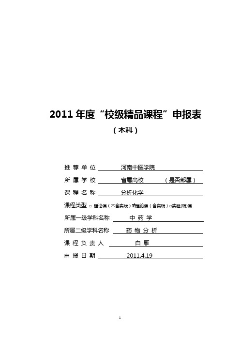 2011年度校级精品课程申报表