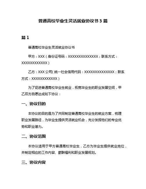 普通高校毕业生灵活就业协议书3篇