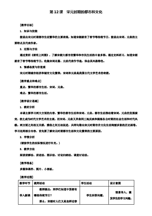 七年级历史下册第12课宋元时期的都市和文化教案新人教版