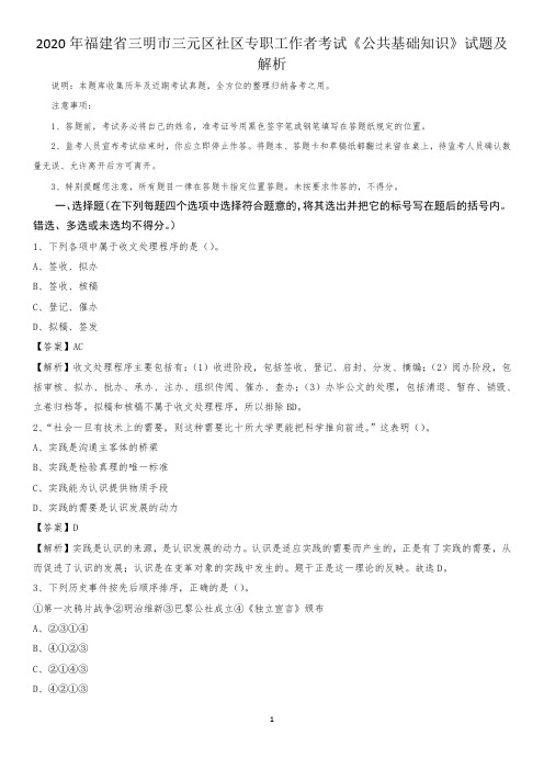 2020年福建省三明市三元区社区专职工作者考试《公共基础知识》试题及解析