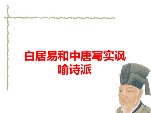 中国古代文学欣赏_白居易和中唐写实讽喻诗派