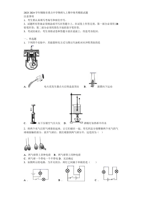 2023-2024学年铜陵市重点中学物理九上期中统考模拟试题含解析