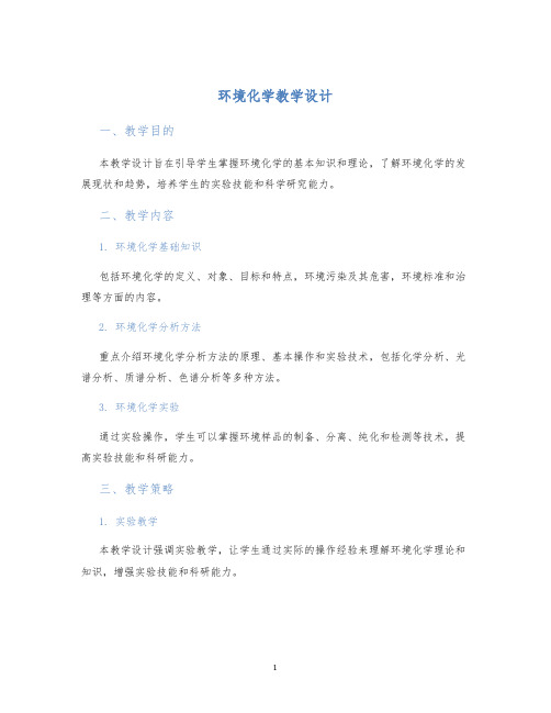 环境化学教学设计