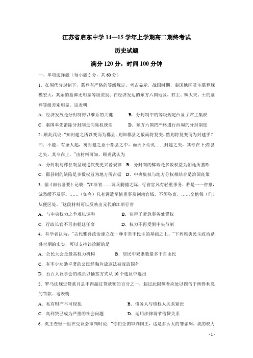 江苏省启东中学14—15学年上学期高二期终考试历史(附答案)