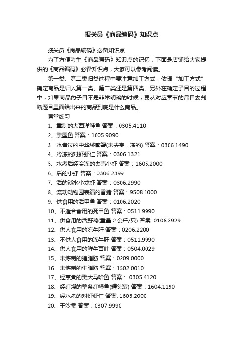 报关员《商品编码》知识点