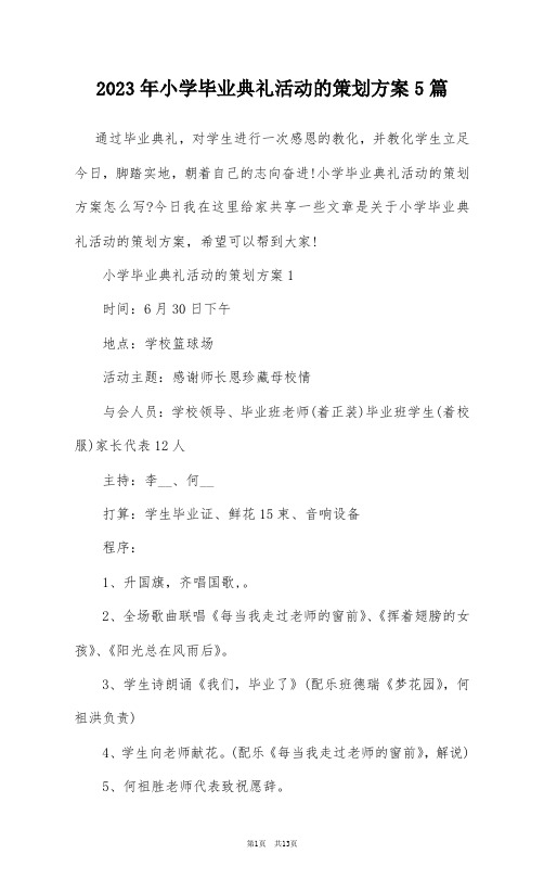 2023年小学毕业典礼活动的策划方案5篇