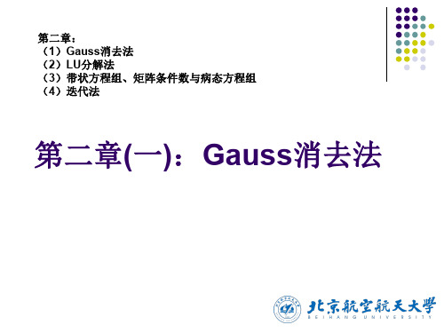 数值分析_lec3_解线性方程组_Gauss消去法_1011