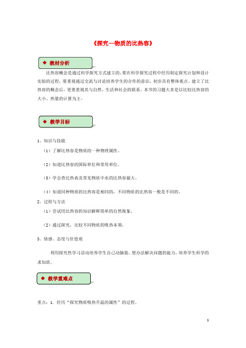 部编版2020九年级物理全册 10.3探究—物质的比热容教案(附教材分析)(新版)北师大版