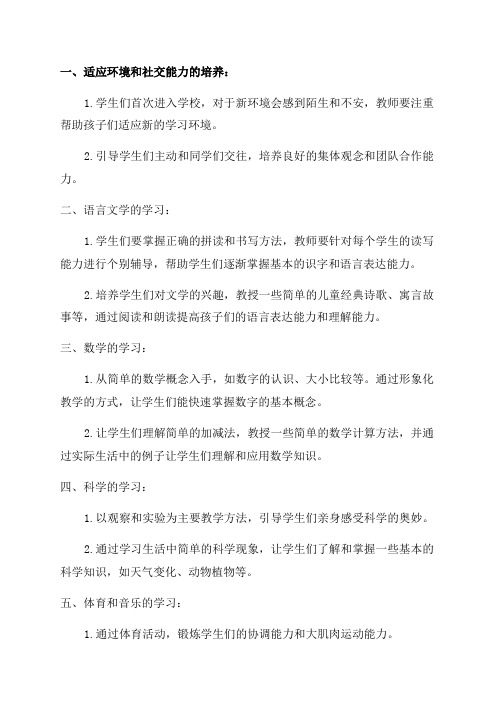 小学一年级教学计划——新生学期学习指导方案