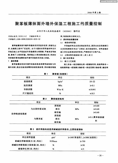 聚苯板薄抹面外墙外保温工程施工的质量控制