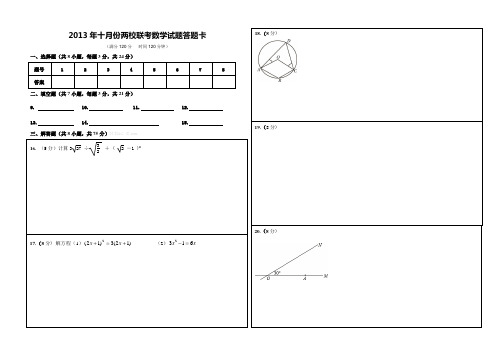 2013年十月份九年级数学两校联考数学试题及答案