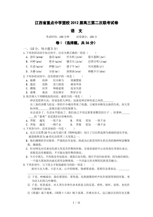 江西省重点中学盟校2012届高三第二次联考试卷语文