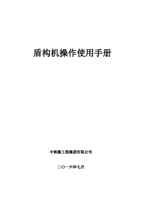 1、盾构机操作使用手册