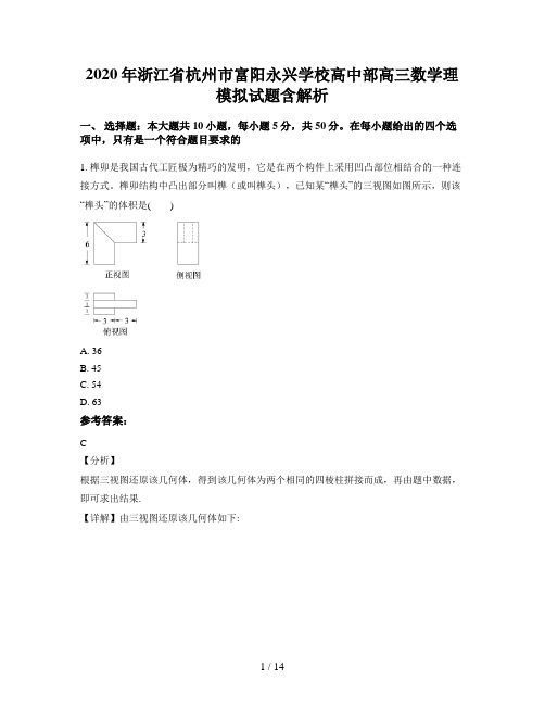 2020年浙江省杭州市富阳永兴学校高中部高三数学理模拟试题含解析