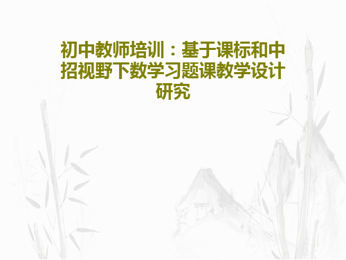 初中教师培训：基于课标和中招视野下数学习题课教学设计研究共49页