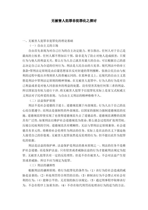 无被害人犯罪非犯罪化之探讨