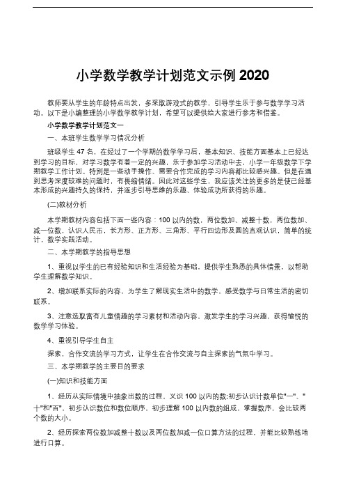 小学数学教学计划范文示例2020