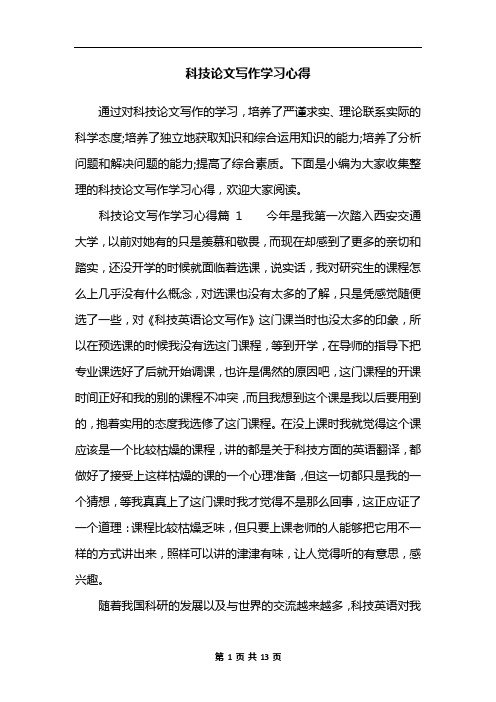 科技论文写作学习心得