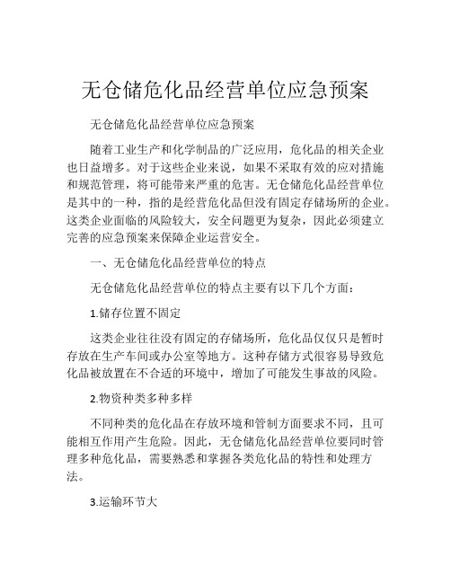 无仓储危化品经营单位应急预案