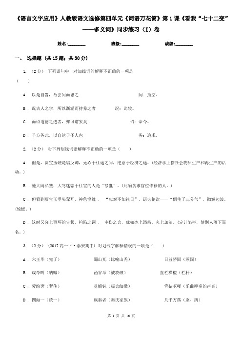 (练习)《语言文字应用》人教版语文选修第四单元《词语万花筒》