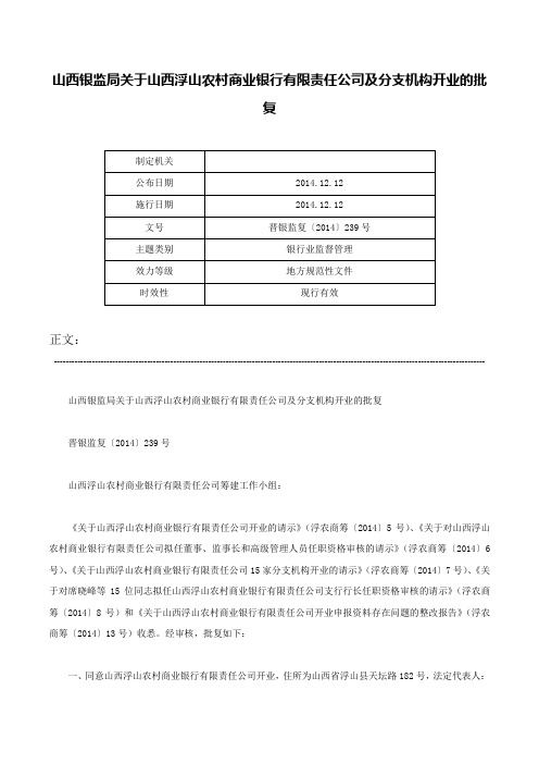 山西银监局关于山西浮山农村商业银行有限责任公司及分支机构开业的批复-晋银监复〔2014〕239号