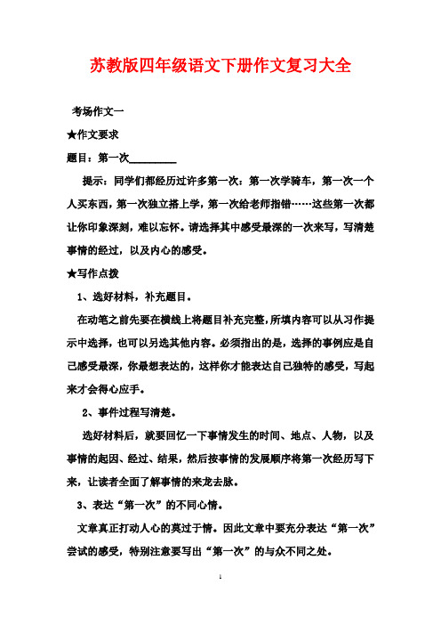 苏教版四年级语文下册作文复习大全