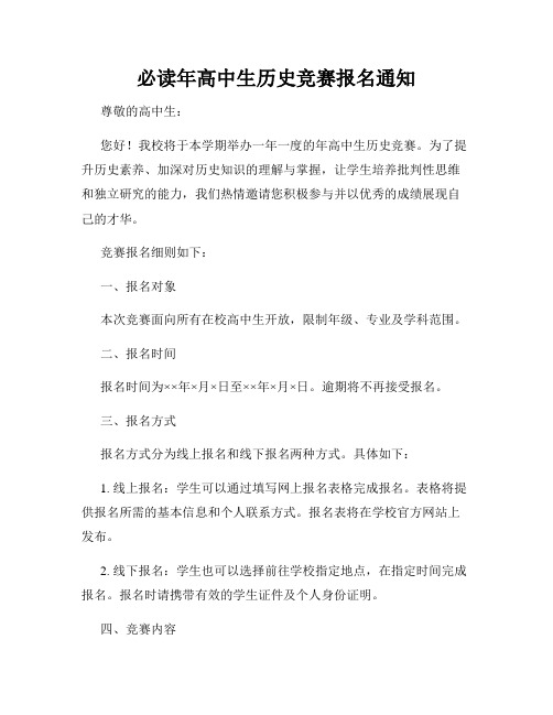 必读年高中生历史竞赛报名通知