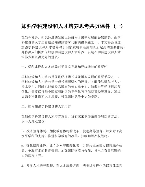 加强学科建设和人才培养思考共页课件 (一)