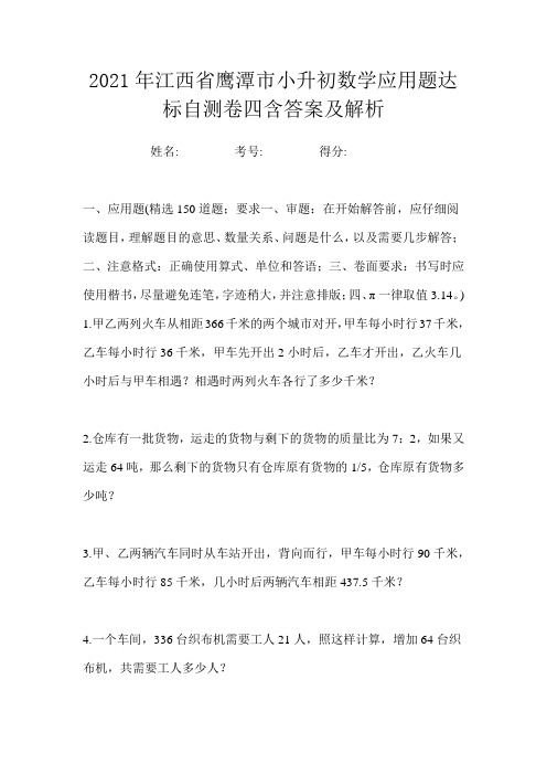 2021年江西省鹰潭市小升初数学应用题达标自测卷四含答案及解析