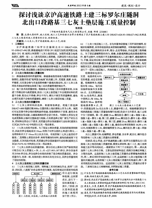 探讨浅谈京沪高速铁路土建三标罗尔庄隧洞北出口段路基三七灰土垫层施工质量控制