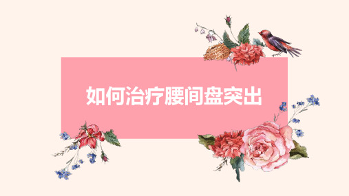 如何治疗腰间盘突出