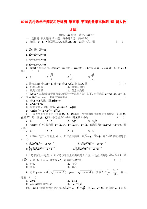 2016届高考数学理专题复习导练测第5章平面向量章末检测(新人教A版)