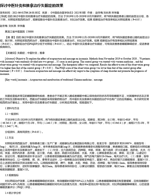 探讨中医针灸和推拿治疗失眠症的效果