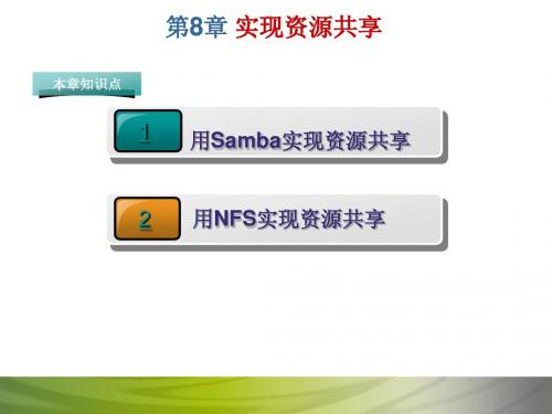 第8章 实现资源共享samba与NFS